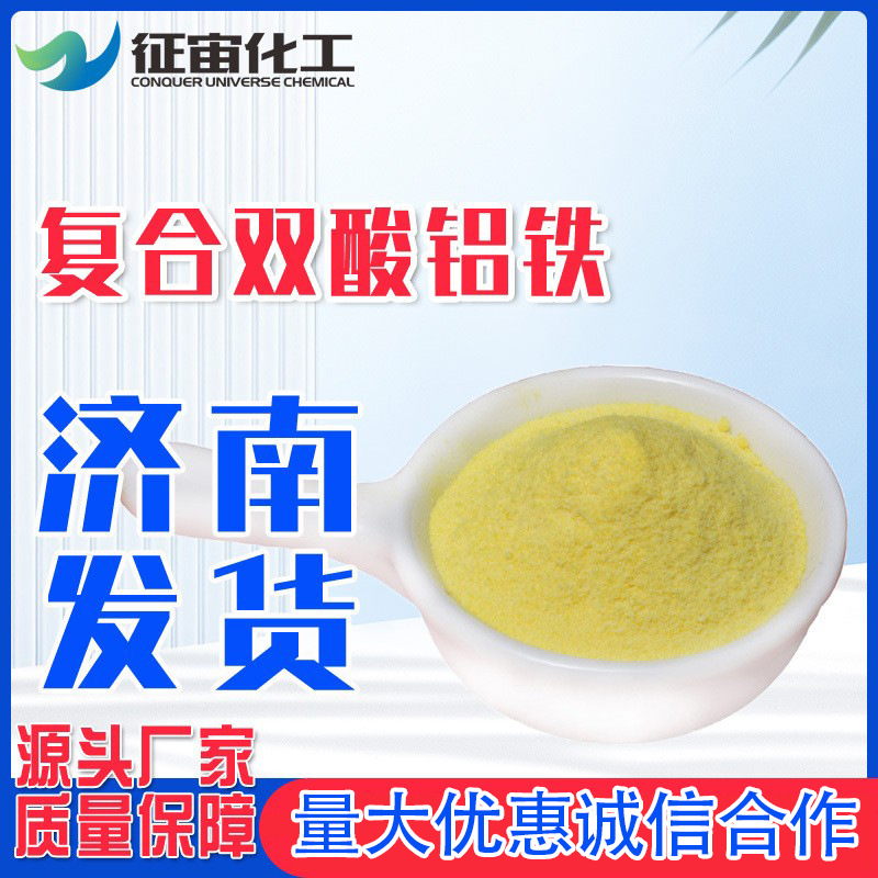 复合双酸铝铁好品质山东一手货源絮凝剂高效净水剂复合双酸铝铁