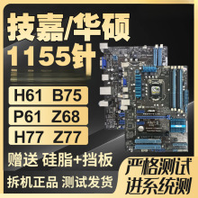 适用拆机技嘉华硕LGA1155针H61 B75 Z77台式电脑主板集成小板套装