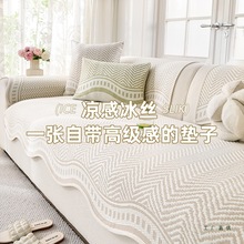 2025新款冷感冰丝沙发垫防滑夏季夏天款皮坐垫子感凉席盖布巾
