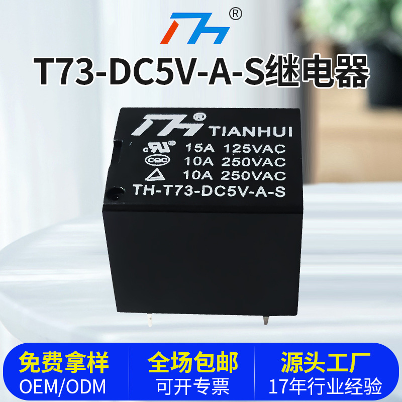 天辉继电器 高品质小型线路板继电器T73  5V/A