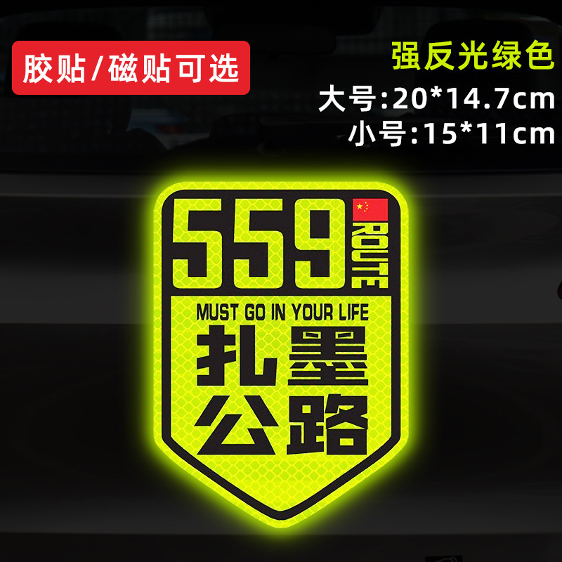 国道 219 国道独古川入青チベット強反射磁気車ステッカー 317/318 ステッカー|undefined