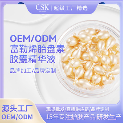 富勒烯胎盤素抗皺精華液膠囊OEM羊胎素小雞腿次抛精華液加工定做