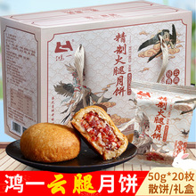 云腿月饼50g/枚云南正宗宣威火腿特产中秋送礼盒小粑粑散装