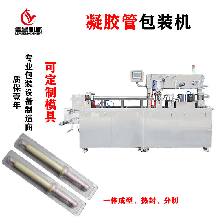 深圳雷粤凝胶管包装机妇科凝胶针筒泡罩机 注射器全自动封口机