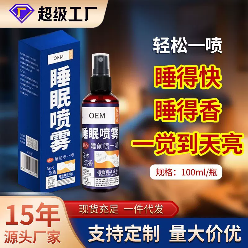 睡眠喷雾香港舒眠喷剂香氛大药房补水草本香薰晚安精油睡眠液批发