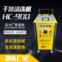 ドライアイス洗浄機hc900オンライン自動洗浄華臣ドライアイス機多機能ドライアイス洗浄設備