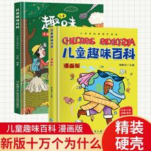 【现货】儿童趣味百科十万个为什么漫画版精装绘本6-12岁百科全书