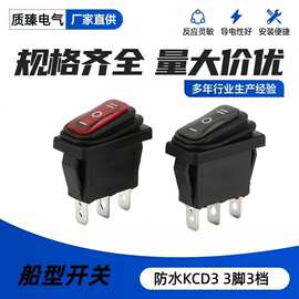 供应连体防水船型开关KCD3 3脚3档无灯电源翘板开关启动按键