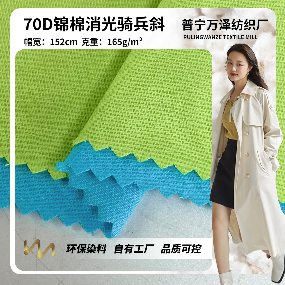 70D锦棉消光骑兵斜 165g春秋百搭通勤大衣运动服风衣面料 现货