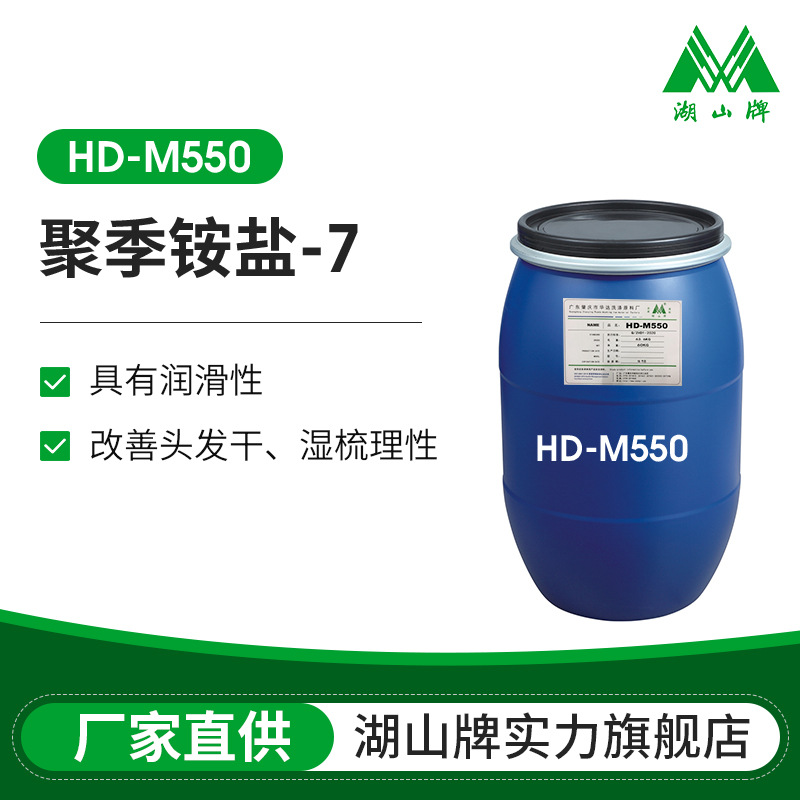 厂家供应湖山牌M-550聚季铵盐-7