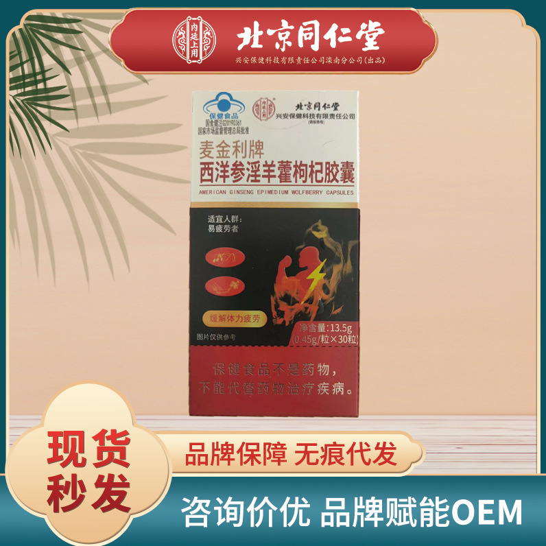 Beijing Tongrentang's New American Ginseng, Epimedium and Wolfberry Capsules Relieves Physical Fatigue and Nourishes Health Care Products