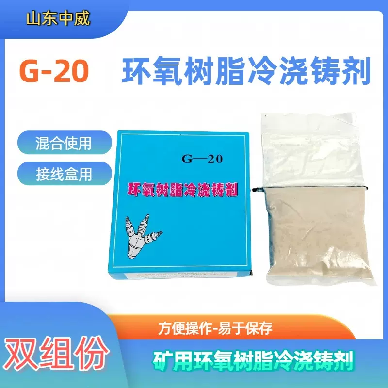 G-20型环氧树脂冷浇铸剂 接线盒密封加固 矿用环氧树脂冷浇铸剂