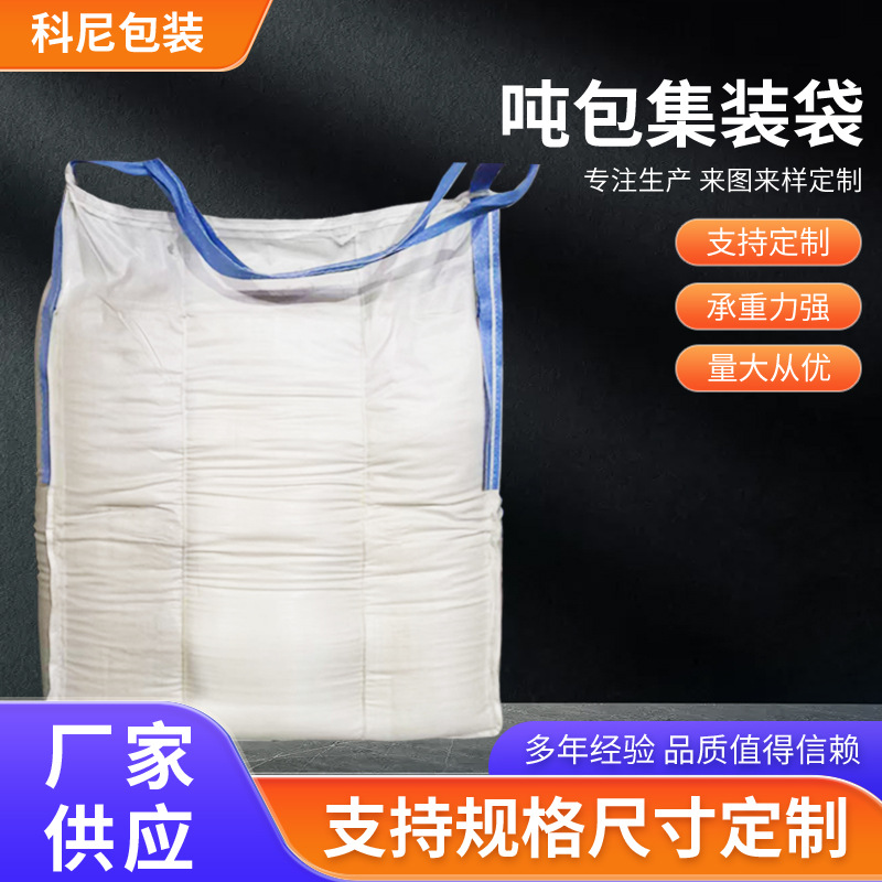 吨包袋ABS吨袋内衬袋吨包化工工厂1吨1.5吨内拉筋防变形集装袋