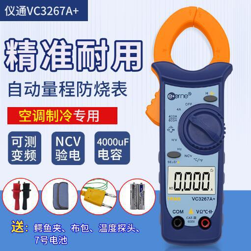 仪通伊万VC3267A+维修空调专用数字钳形表万用表安装钳表电流表外
