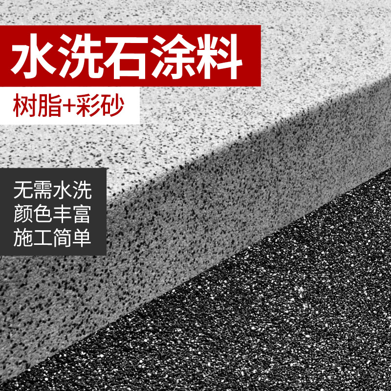 水洗石瓷石涂料树脂内墙户外墙面批刮磨石磁石漆材料微岩石免水洗