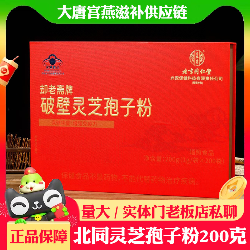 A厂北京同仁堂破壁灵芝孢子粉200克灵芝胶囊补批发送礼节日礼
