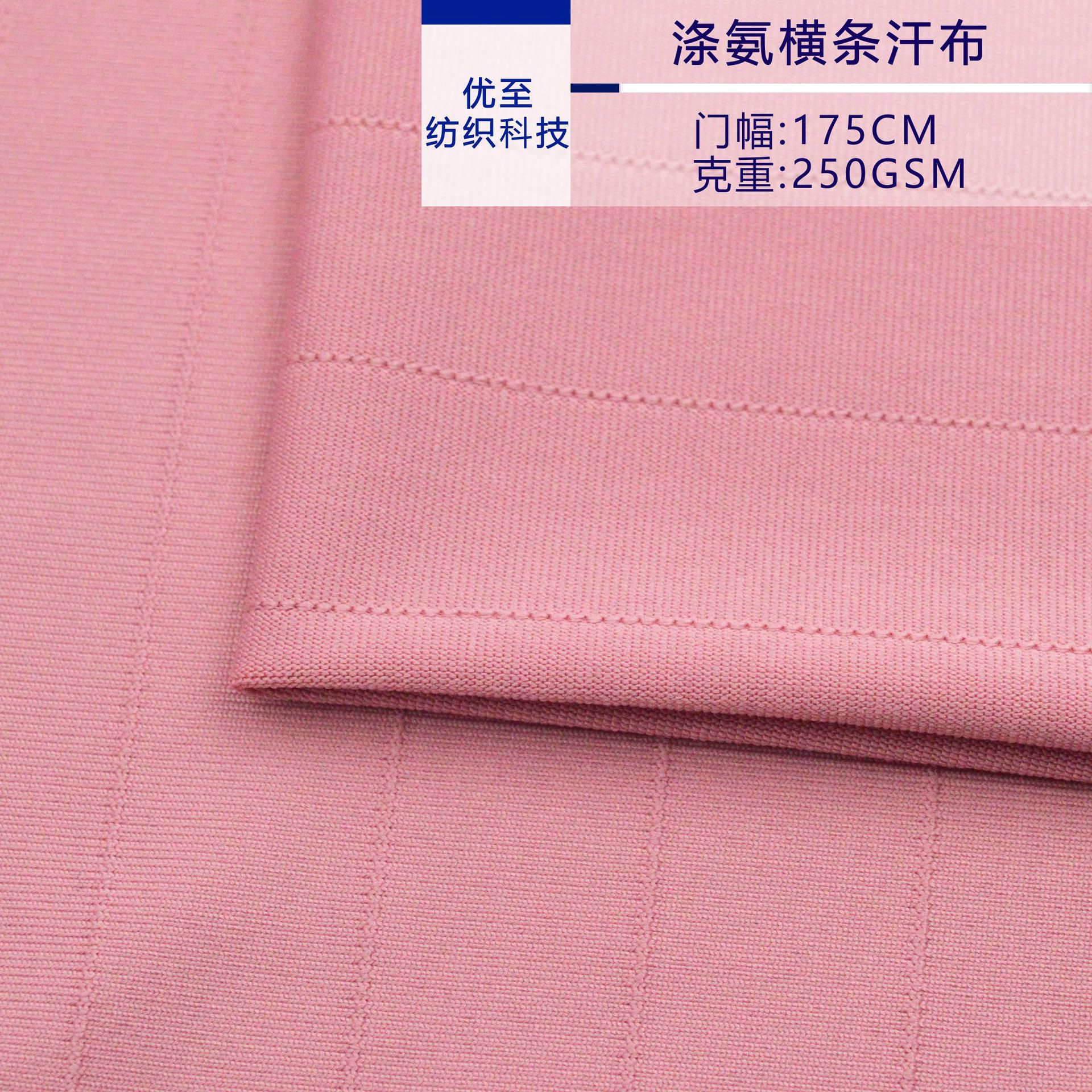涤氨弹力横条汗布 手感柔软内衣T恤速干面料供应