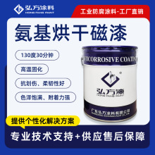 130度高温固化氨基烤漆 金属件防腐高硬度流水线施工氨基烘干磁漆