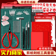 学生剪纸工具套装A4刻纸底稿中国风非遗剪纸图刻刀垫板剪刀材料包