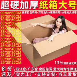 特硬大号搬家纸箱子现货批发超硬亚马逊物流包装快递打包纸箱定做