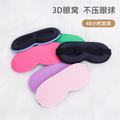 3d眼罩立体遮光睡眠加深眼窝不压眼航空旅行午休男女记忆棉护眼罩