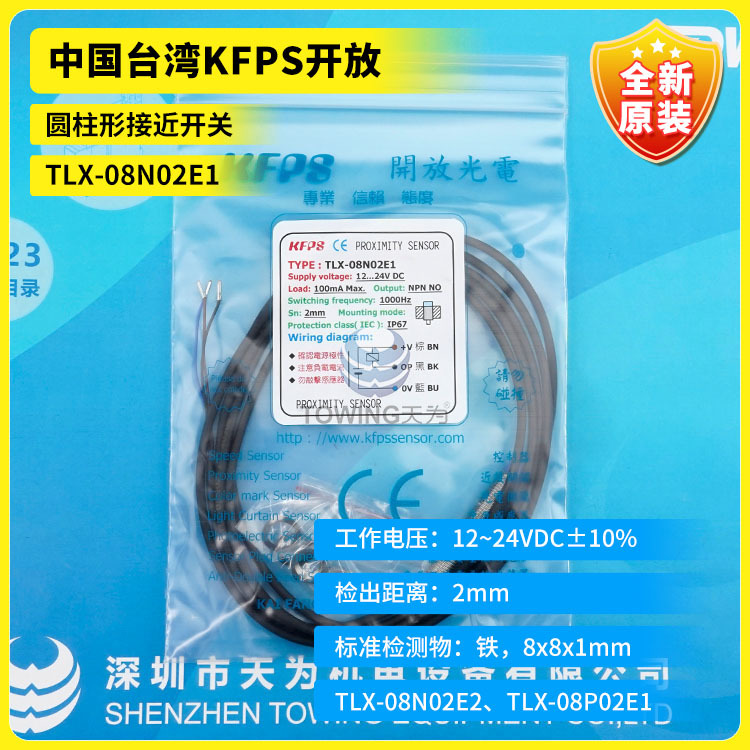 TLX-08N02E1 N02E2 8P02E1 P02E2中国台湾KFPS开放圆柱形接近开关
