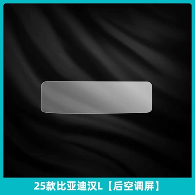 Suitable for BYD Han L: dedicated screen interior film, center console film, interior TPU film, navigation interior decoration, and car modification (Car interior film) - rear-air-conditioning-screen