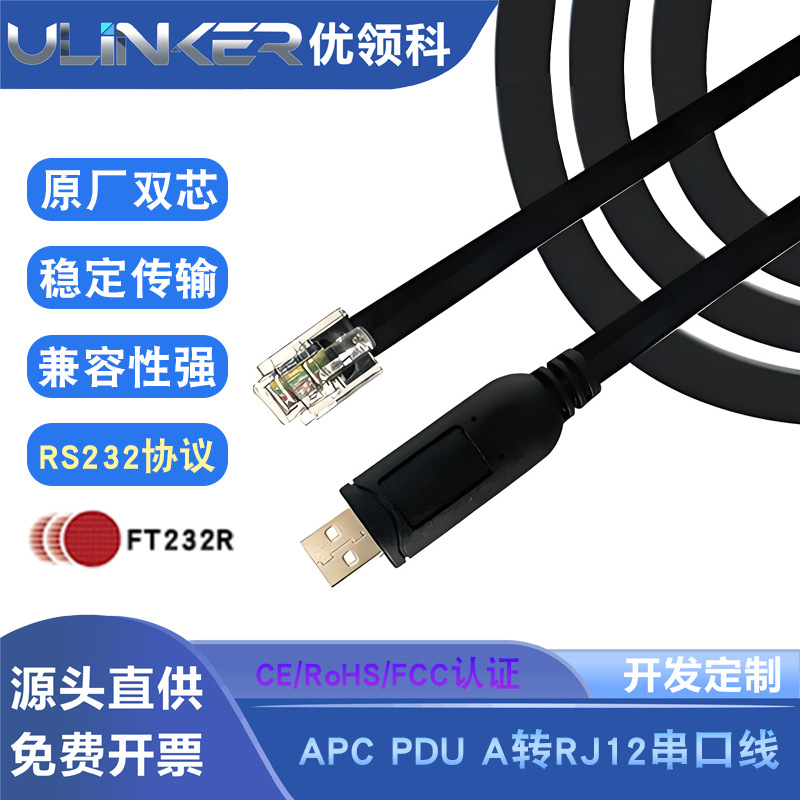 FT232 USB转RJ12 APC PDU串口线 RS232工业串行配置调试线适用UPS