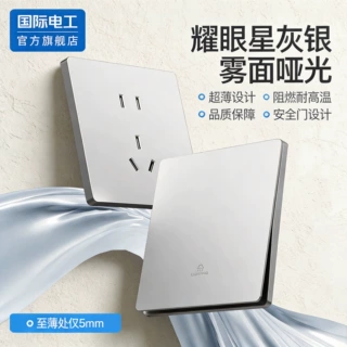 国际电工超薄雾面哑光86型开关插座家用暗装墙壁插一开五孔
