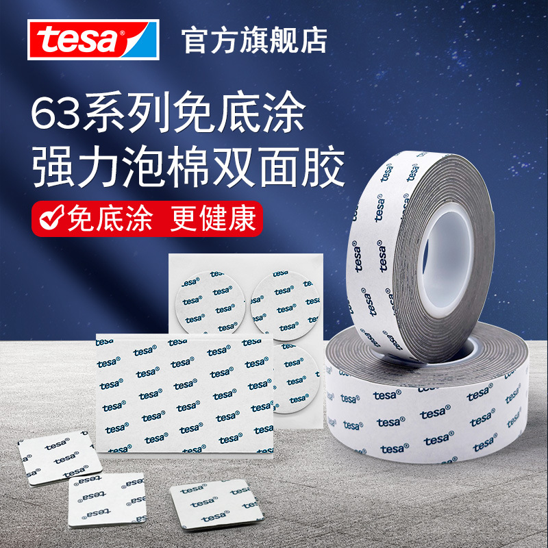 德莎tesa6311 强力防水车用高粘接家用亚克力丙烯酸泡棉双面胶带