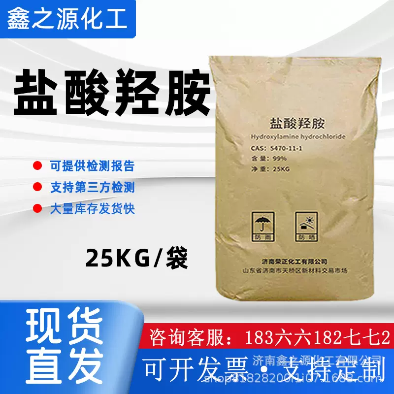 现货盐酸羟胺工业99含量分析试显像还原剂羟基氯化铵 盐酸羟胺