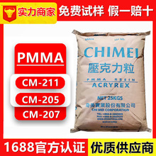 PMMA 台湾奇美CM-211/CM-205/CM-207 高流动 高透明亚克力原料
