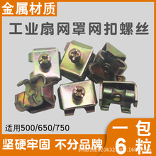 工業電風扇配件牛角扇螺絲卡扣風扇罩固定扣落地扇大風扇網罩鎖扣