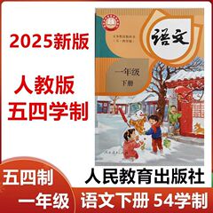 【2025年新華書店】小学校1年生第2巻中国語人民教育版54教科書改訂後