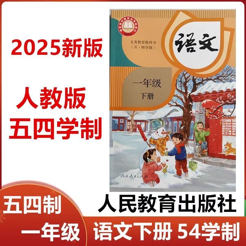 【2025年新華書店】小学校1年生第2巻中国語人民教育版54教科書改訂後|undefined