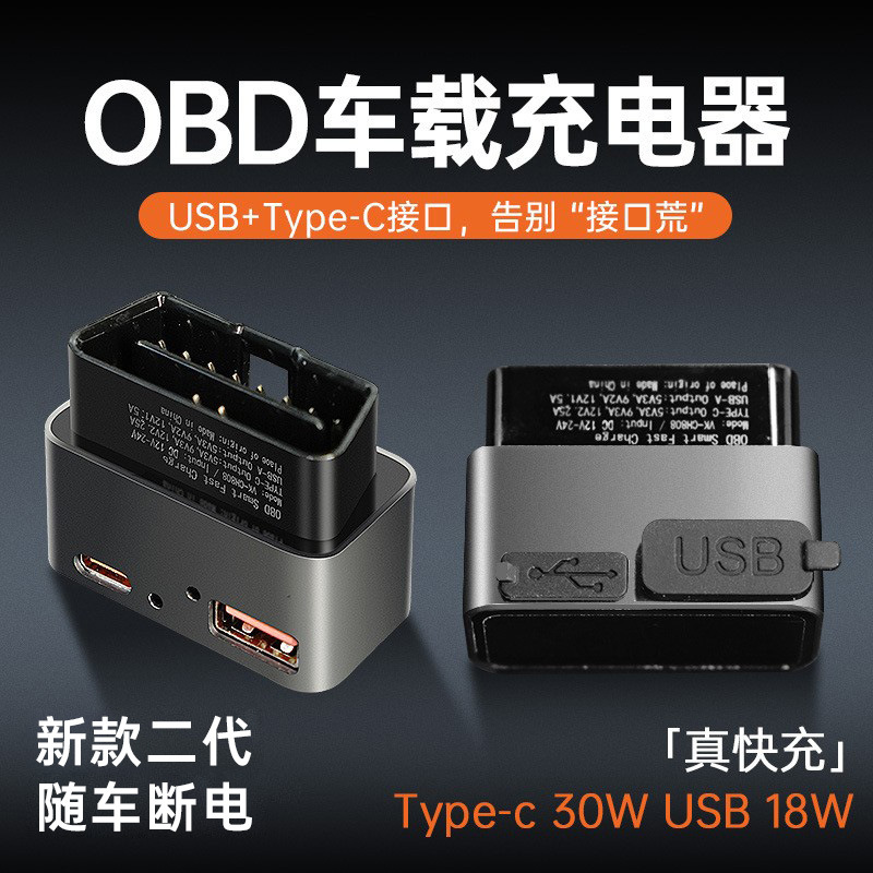 OBD车载充电器可随车断电休眠拓展坞双接口A+C快充头转换头车型