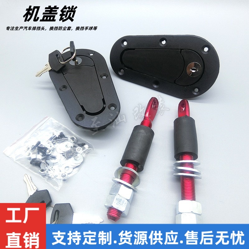 机盖锁装饰赛车汽车改装件车头盖锁发动机引擎锁带锁不带锁配件