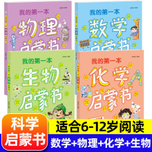 我的第一本数学启蒙书 全套4册初中物理生物化学启蒙课外阅读书籍