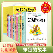 笨狼的故事单本全套共10册注音版小学生一二三年级经典阅读故事书