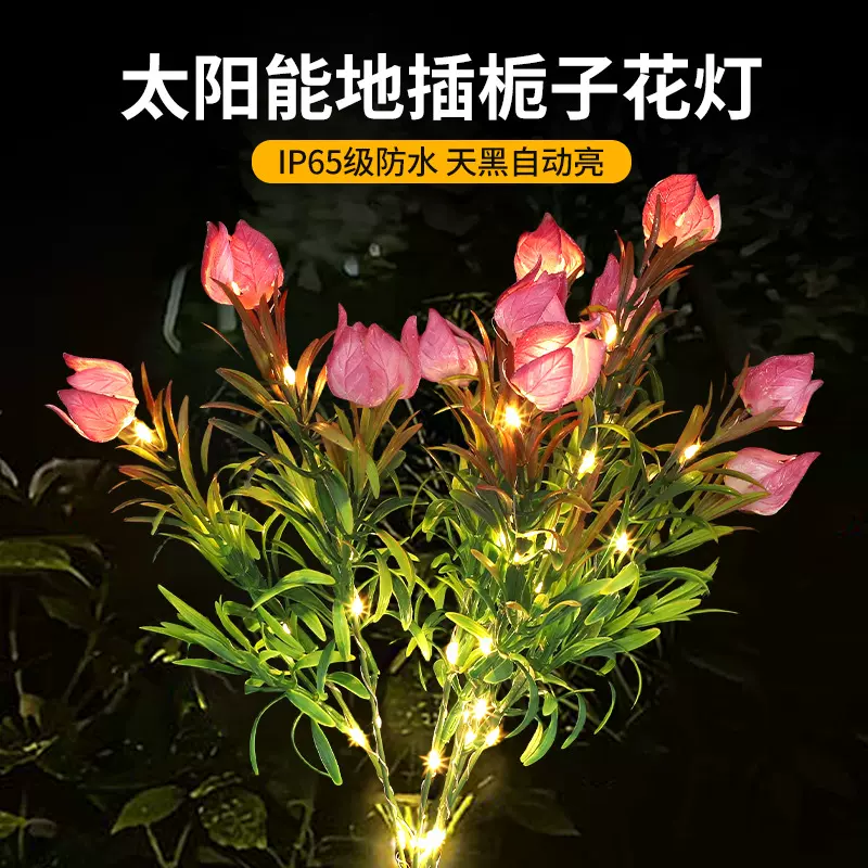 太阳能地插栀子花灯草坪景观庭院装饰阳台花园户外氛围灯