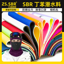 厂家丁苯橡胶复合涤纶布SBR潜水料防晒头巾滑鞋口罩面料