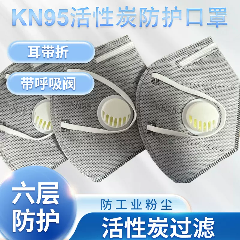 六层防尘口罩防工业粉尘甲醛活性炭带呼吸阀头戴式KN95口罩