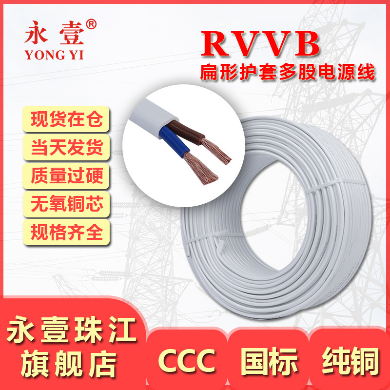 永壹珠江牌自营厂家家用电线国标rvvb软护套线电缆线2芯电源线