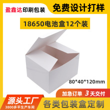 18650电池包装盒定制纸盒数据线彩盒印刷飞机盒白卡纸盒子小批量