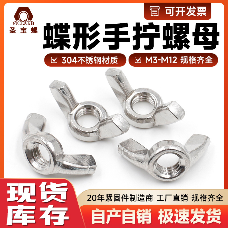 304不锈钢蝶形螺母DIN315手拧螺母蝴蝶螺母元宝羊角螺母手拧螺帽