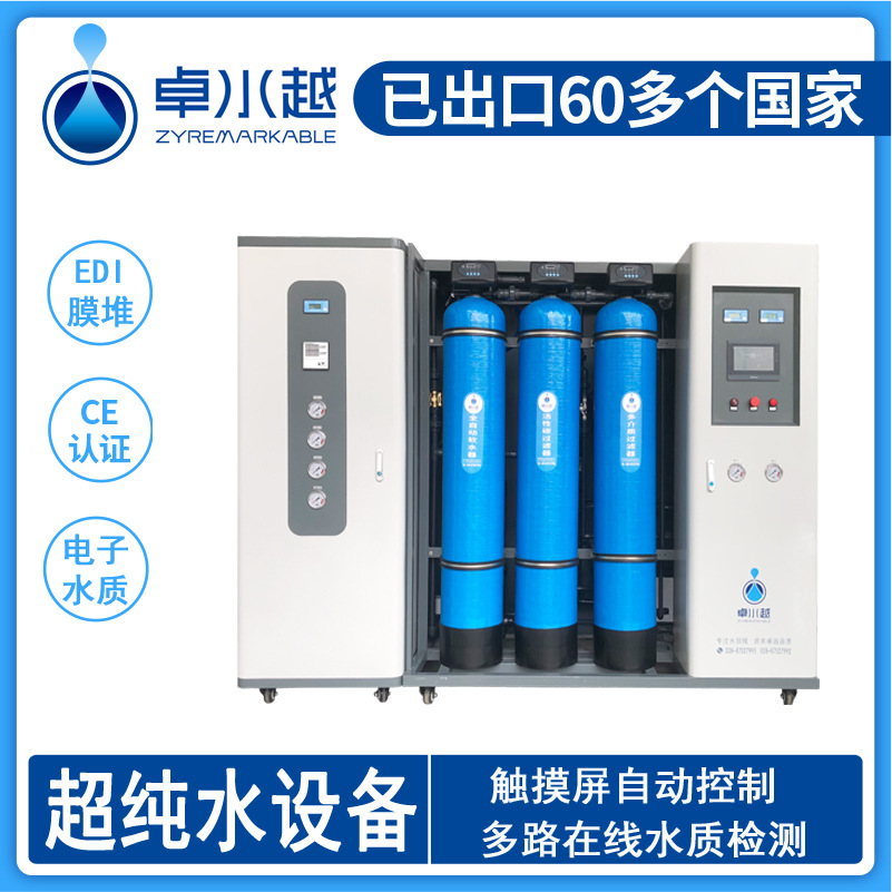 卓水越EDI超纯水设备 能源电子级超纯水设备