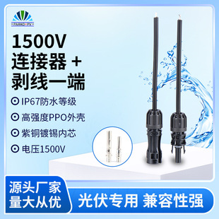 �S��1500V�B��������һ�˹���B����MC4����Դ����оĸ�^�B���^