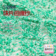 栎美 1/2NM珠片包缠纱 珠片大肚包缠纱毛线 59%棉30%涤纶11%尼龙
