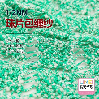 栎美 1/2NM珠片包缠纱 珠片大肚包缠纱毛线 59%棉30%涤纶11%尼龙