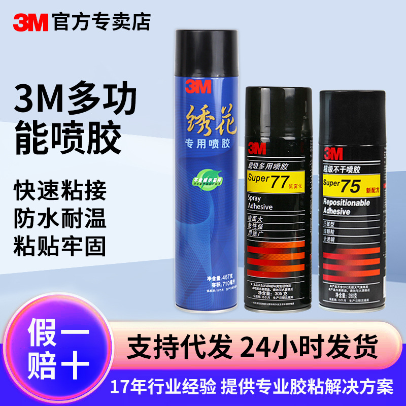 3m多功能工业胶水 低雾化喷雾型粘合剂春联汽车顶棚多用途3m喷胶